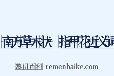 南方草木状·指甲花近义词是什么意思的图片